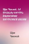 Шри Чинмой - Шри Чинмой. ЗА ПРЕДЕЛЫ ВНУТРЬ: ФИЛОСОФИЯ ВНУТРЕННЕЙ ЖИЗНИ