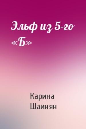 Обложка книги «Эльф из 5-го «Б»» — Карина Шаинян