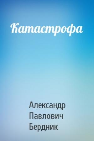 Обложка книги «Катастрофа» — Александр Павлович Бердник