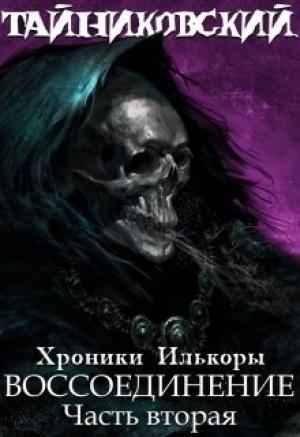Обложка книги «Хроники "Илькоры". Книга четвертая: Воссоединение.(ll)»
