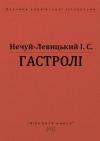 Иван Семенович Левицкий - Гастролі