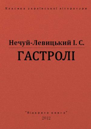 Обложка книги «Гастролі» — Иван Семенович Левицкий