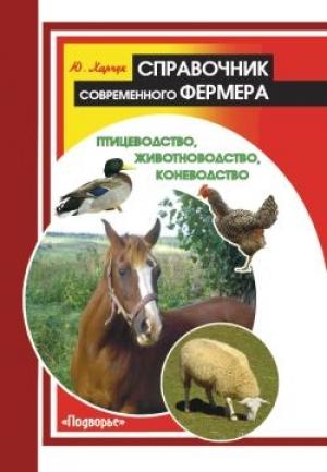 Обложка книги «Справочник современного фермера. Птицеводство, животноводство, коневодство» — Юрий Харчук