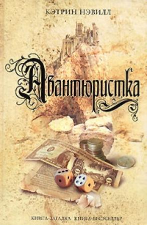 Обложка книги «Авантюристка» — Кэтрин Нэвилл