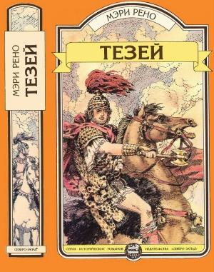 Обложка книги «Тезей» — Мэри Рено