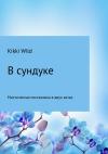 Kikki Wild - В сундуке