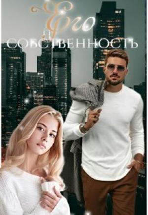 Обложка книги «Его собственность (СИ)» — Мира Топаз