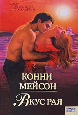 Обложка книги «Вкус рая» — Конни Мейсон