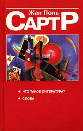 Обложка книги «Что такое литература?» — Жан-Поль Сартр