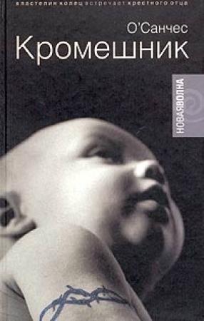 Обложка книги «Кромешник (другая редакция)» — О'Санчес