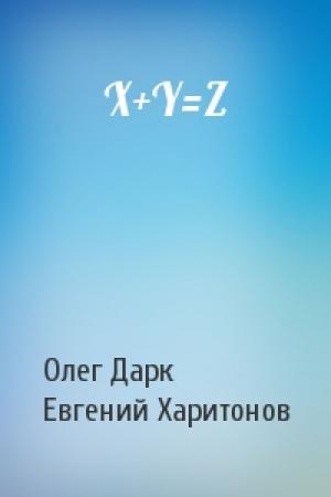 Обложка книги «X+Y=Z» — Олег Дарк, Евгений Викторович Харитонов