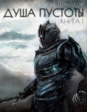 Обложка книги «Душа Пустоты» — Иван Швыдков