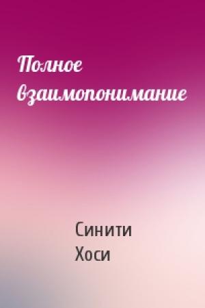 Обложка книги «Полное взаимопонимание» — Синити Хоси