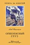 Лев Кассиль - Огнеопасный груз