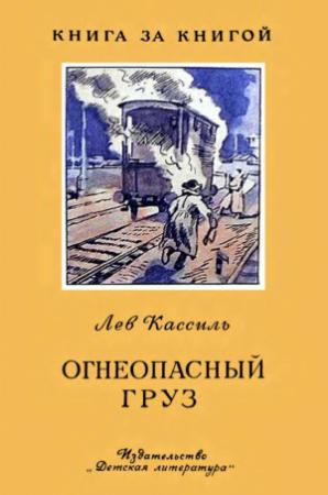 Обложка книги «Огнеопасный груз» — Лев Кассиль