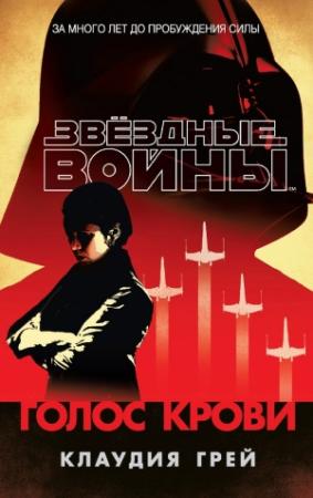 Обложка книги «Голос крови» — Клаудия Грэй