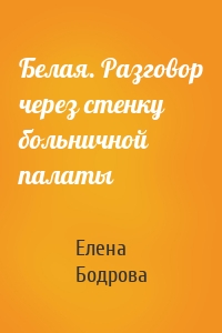 Белая. Разговор через стенку больничной палаты