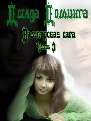 Обложка книги «Вампирская сага Часть 3» — Дылда Доминга
