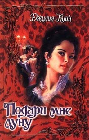 Обложка книги «Подари мне луну» — Джулия Куин