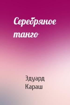 Обложка книги «Серебряное танго» — Эдуард Караш