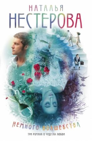 Обложка книги «Немного волшебства» — Наталья Нестерова