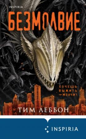 Обложка книги «Безмолвие» — Тим Леббон