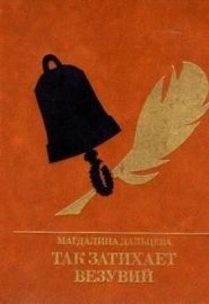 Обложка книги «Так затихает Везувий:  Повесть о Кондратии Рылееве» — Магдалина Дальцева
