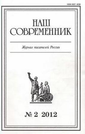 Обложка книги «Сборник рассказов. Журнал "Наш современник" № 2, 2012» — Михаил Попов, Александр Семенов, Александр Лебедев, Алексей Вульфов, Валерий Проценко