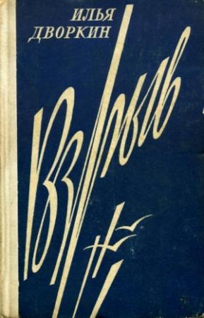 Обложка книги «Взрыв» — Илья Дворкин