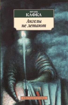 Обложка книги «Ангелы не летают» — Франц Кафка