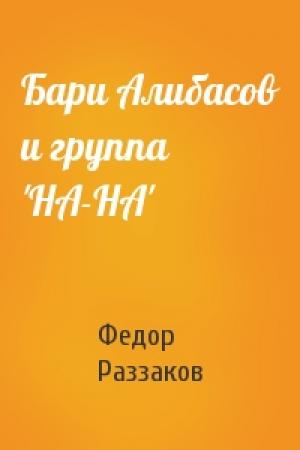Обложка книги «Бари Алибасов и группа 'НА-НА'» — Федор Раззаков