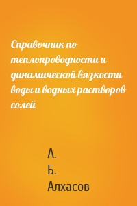 Справочник по теплопроводности и динамической вязкости воды и водных растворов солей