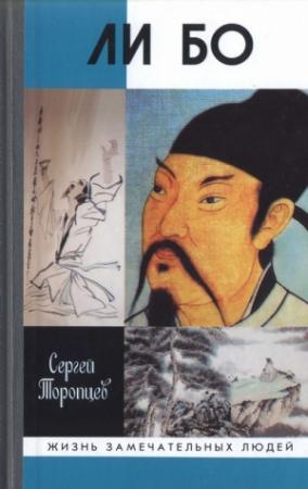 Обложка книги «Ли Бо: Земная судьба Небожителя» — Сергей Торопцев