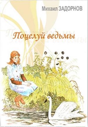 Обложка книги «Поцелуй ведьмы. Часть 2» — Михаил Задорнов