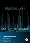 Валерий Шенк - Один байт из прошлого