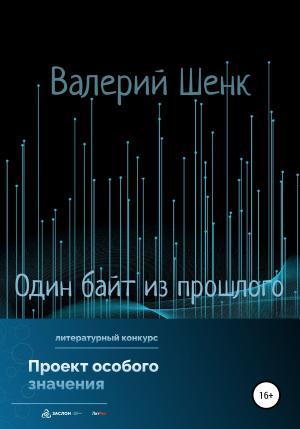 Обложка книги «Один байт из прошлого» — Валерий Шенк