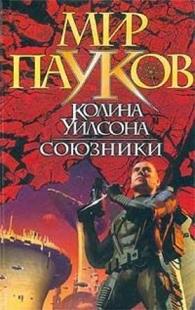 Обложка книги «Союзники» — Игорь Евгеньевич Пронин