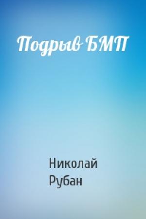 Обложка книги «Подрыв БМП» — Николай Рубан