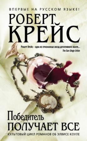 Обложка книги «Победитель получает все» — Роберт Крайс