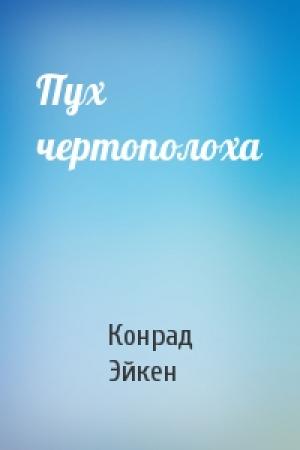 Обложка книги «Пух чертополоха» — Конрад Эйкен
