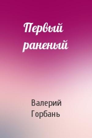Обложка книги «Первый раненый» — Валерий Горбань