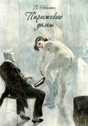 Обложка книги «Парижские дамы» — Л. Нейман