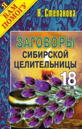 Обложка книги «Заговоры сибирской целительницы. Выпуск 18» — Наталья Степанова