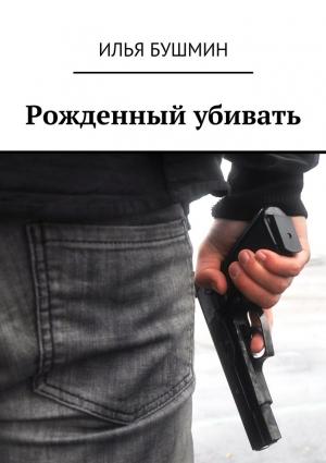 Обложка книги «Рожденный убивать» — Илья Бушмин