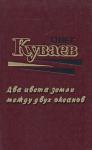 О Куваев - Два цвета земли между двух океанов