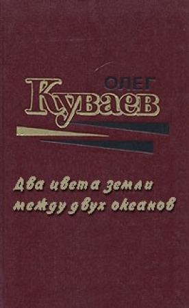 Обложка книги «Два цвета земли между двух океанов» — О Куваев