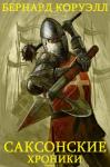 Бернард Корнуэлл - Цикл романов  "Саксонские хроники". Компиляция. Книги 1-12
