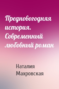 Предновогодняя история. Современный любовный роман