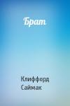 Клиффорд Саймак - Брат