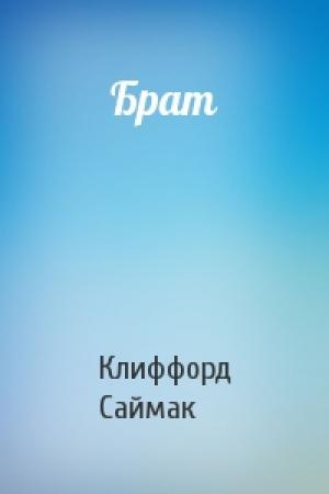 Обложка книги «Брат» — Клиффорд Саймак